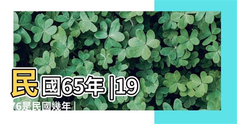 1977年民國|1977是民國幾年？1977是什麼生肖？1977幾歲？